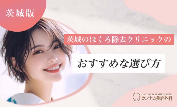 茨城のほくろ除去クリニックのおすすめな選び方
