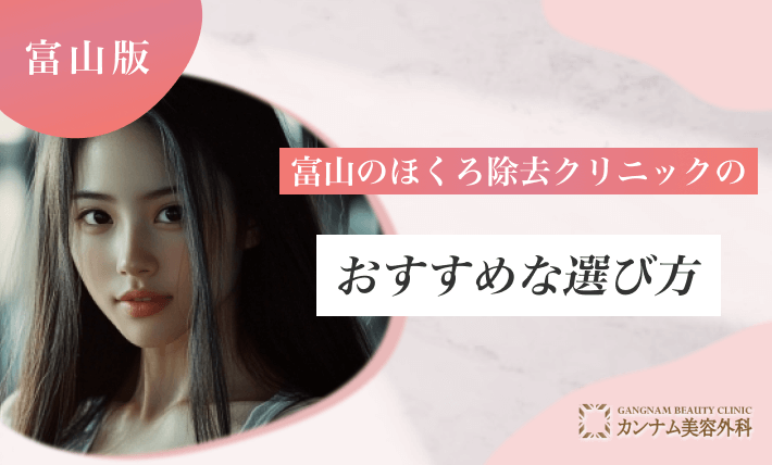 富山のほくろ除去クリニックのおすすめな選び方