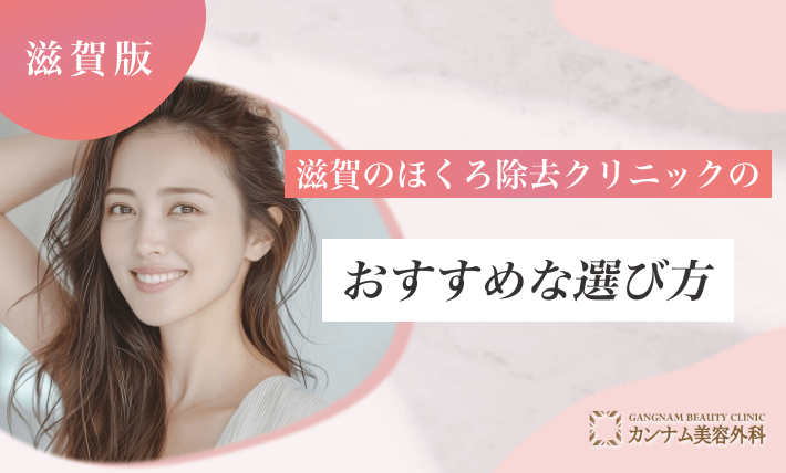 滋賀のほくろ除去クリニックのおすすめな選び方