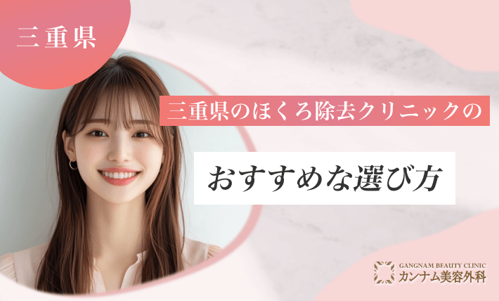 三重県のほくろ除去クリニックのおすすめな選び方
