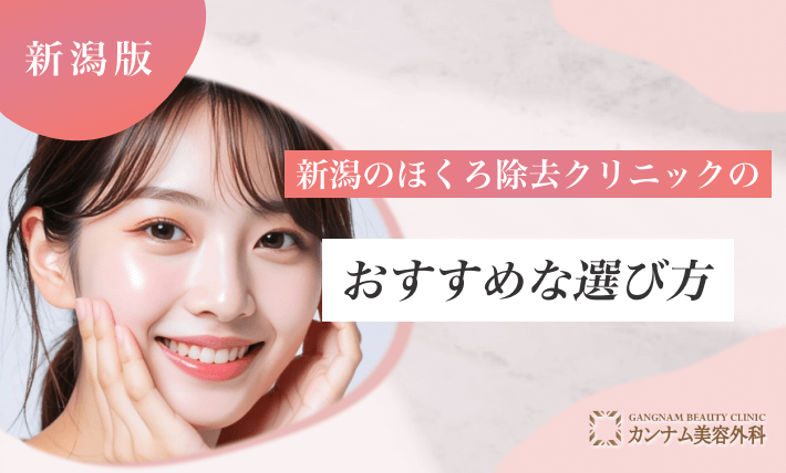 新潟のほくろ除去クリニックのおすすめな選び方