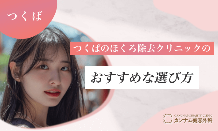 つくばのほくろ除去クリニックのおすすめな選び方