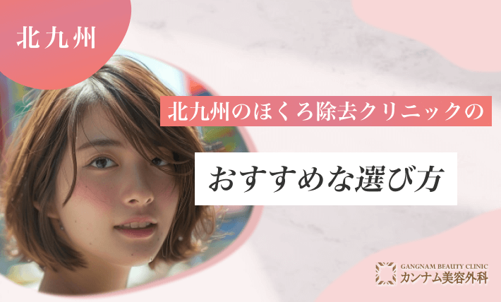 北九州のほくろ除去クリニックのおすすめな選び方