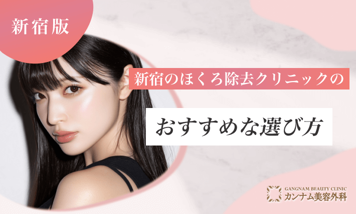 新宿のほくろ除去クリニックのおすすめな選び方