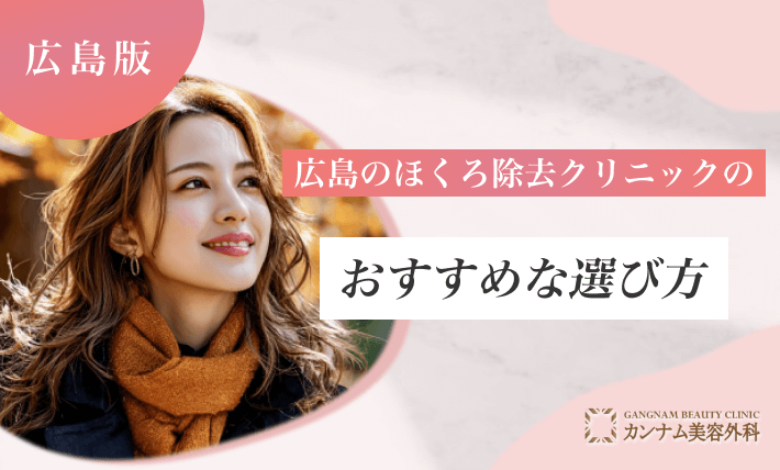 広島のほくろ除去クリニックのおすすめな選び方