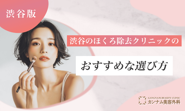 渋谷のほくろ除去クリニックのおすすめな選び方