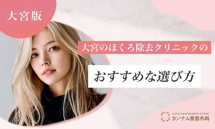 大宮のほくろ除去クリニックのおすすめな選び方