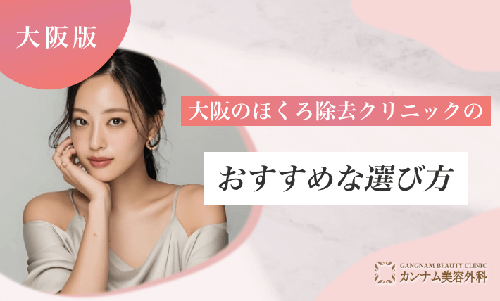 大阪のほくろ除去クリニックのおすすめな選び方