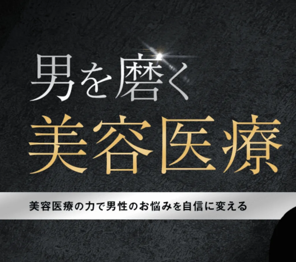 tcbメンズ医療美容