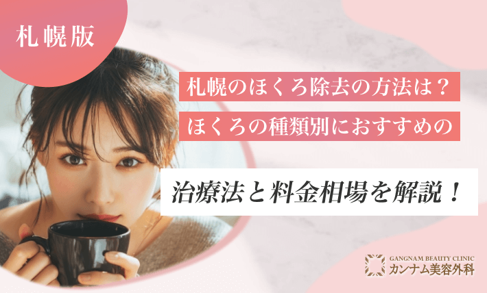 札幌のほくろ除去の方法は?ほくろの種類別におすすめの治療法と料金相場を解説!