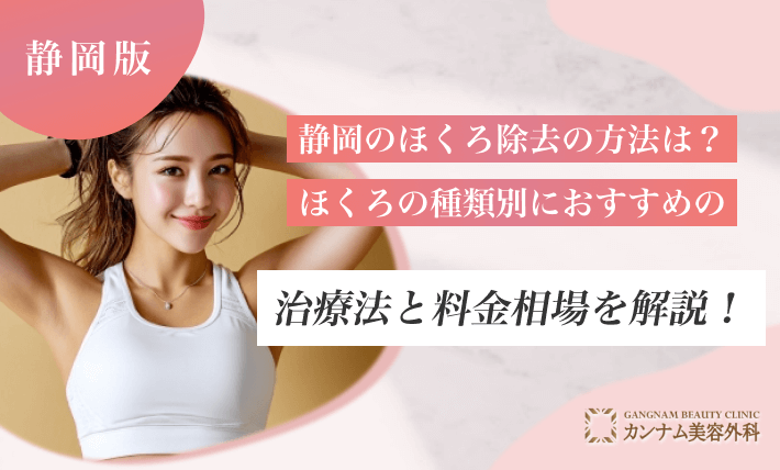 静岡のほくろ除去の方法は？ほくろの種類別におすすめの治療法と料金相場を解説！