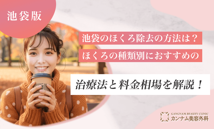 池袋のほくろ除去の方法は？ほくろの種類別におすすめの治療法と料金相場を解説！