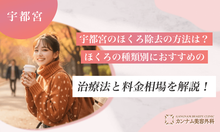 宇都宮のほくろ除去の方法は？ほくろの種類別におすすめの治療法と料金相場を解説！