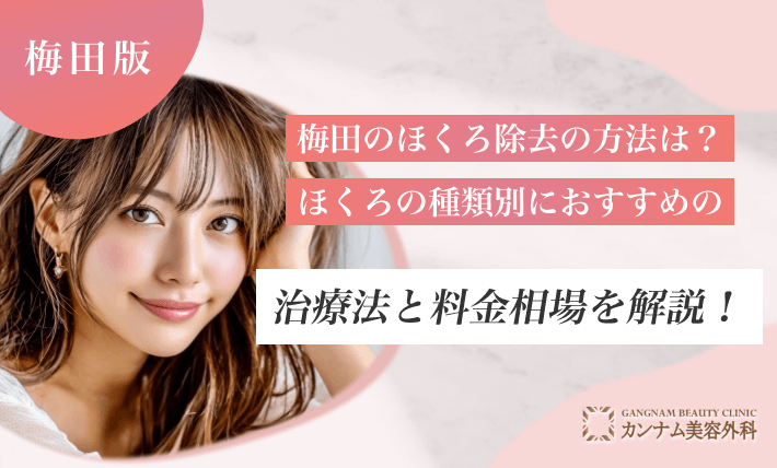 梅田のほくろ除去の方法は?ほくろの種類別におすすめの治療法と料金相場を解説!