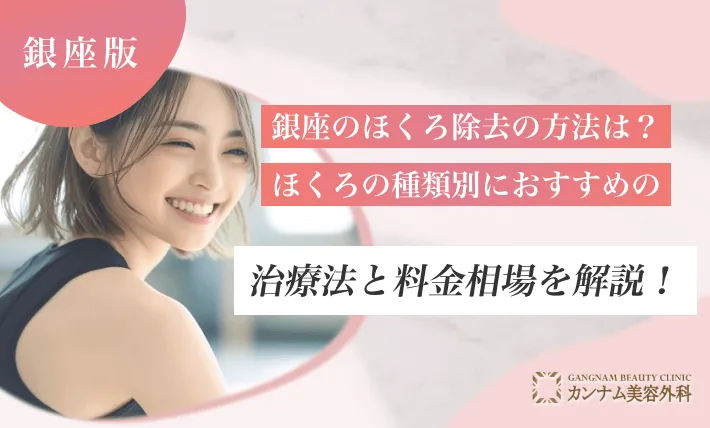 銀座のほくろ除去の方法は？ほくろの種類別におすすめの治療法と料金相場を解説！