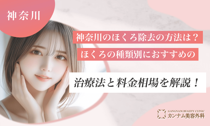 神奈川のほくろ除去の方法は?ほくろの種類別におすすめの治療法と料金相場を解説!