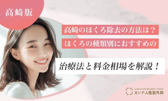 高崎のほくろ除去の方法は？ほくろの種類別におすすめの治療法と料金相場を解説！