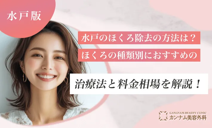 水戸のほくろ除去の方法は？ほくろの種類別におすすめの治療法と料金相場を解説！