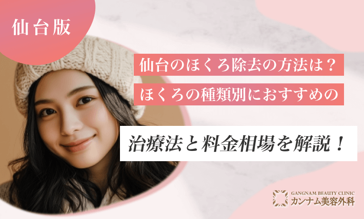 仙台のほくろ除去の方法は?ほくろの種類別におすすめの治療法と料金相場を解説!