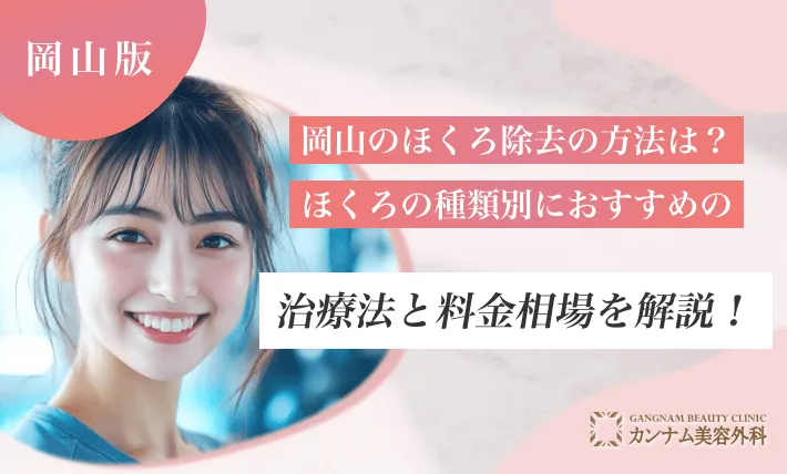 岡山のほくろ除去の方法は？ほくろの種類別におすすめの治療法と料金相場を解説！