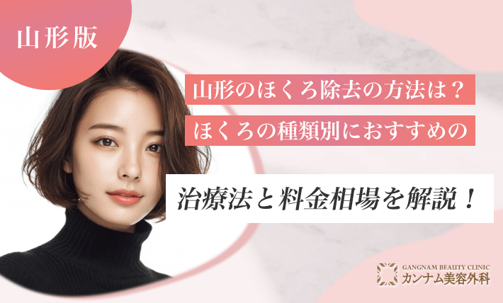 山形のほくろ除去の方法は?ほくろの種類別におすすめの治療法と料金相場を解説!