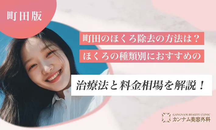 町田のほくろ除去の方法は？ほくろの種類別におすすめの治療法と料金相場を解説！