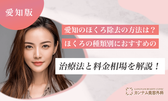 愛知のほくろ除去の方法は?ほくろの種類別におすすめの治療法と料金相場を解説!