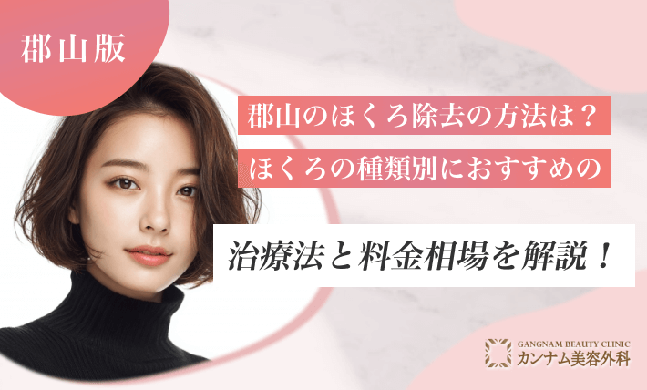 郡山のほくろ除去の方法は？ほくろの種類別におすすめの治療法と料金相場を解説！