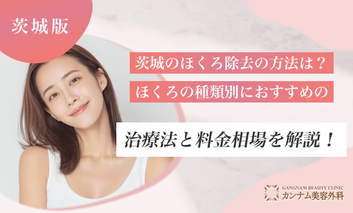 茨城のほくろ除去の方法は？ほくろの種類別におすすめの治療法と料金相場を解説！