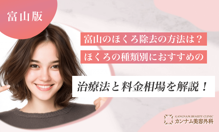 富山のほくろ除去の方法は？ほくろの種類別におすすめの治療法と料金相場を解説！