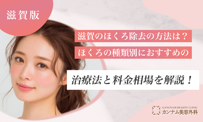 滋賀のほくろ除去の方法は？ほくろの種類別におすすめの治療法と料金相場を解説！