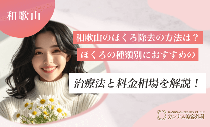 和歌山のほくろ除去の方法は?ほくろの種類別におすすめの治療法と料金相場を解説!