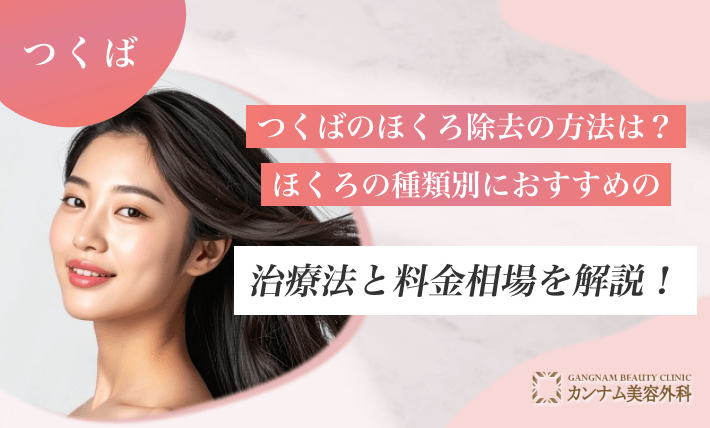 つくばのほくろ除去の方法は?ほくろの種類別におすすめの治療法と料金相場を解説!