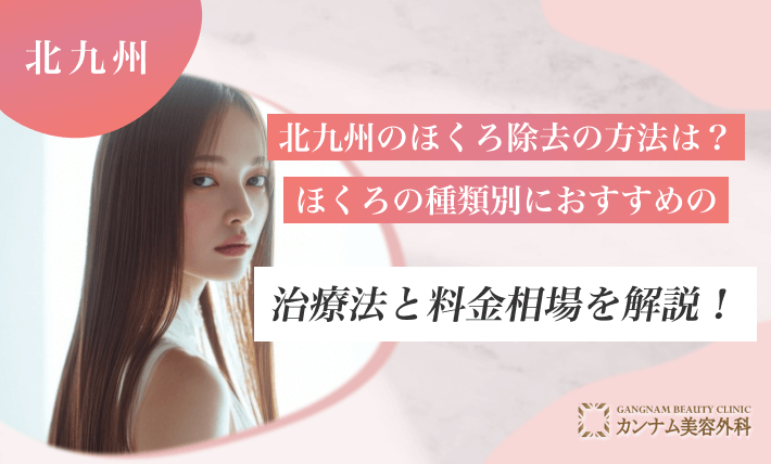 北九州のほくろ除去の方法は?ほくろの種類別におすすめの治療法と料金相場を解説!