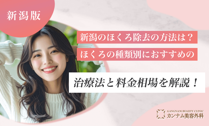 新潟のほくろ除去の方法は?ほくろの種類別におすすめの治療法と料金相場を解説!