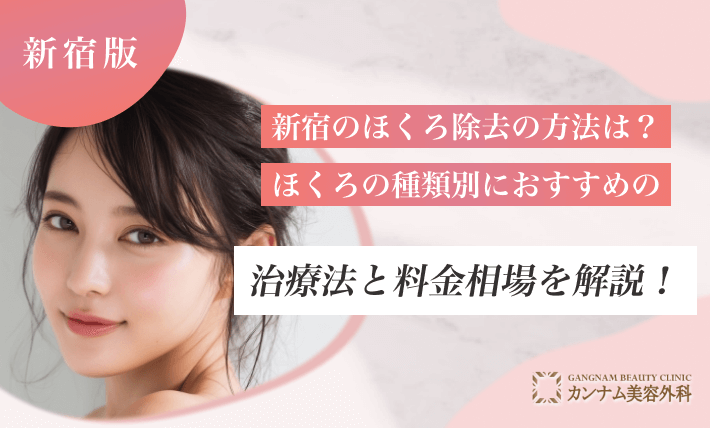 新宿のほくろ除去の方法は？ほくろの種類別におすすめの治療法と料金相場を解説！
