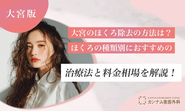 大宮のほくろ除去の方法は？ほくろの種類別におすすめの治療法と料金相場を解説！