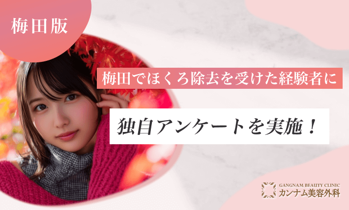 梅田でほくろ除去を受けた経験者に独自アンケートを実施!