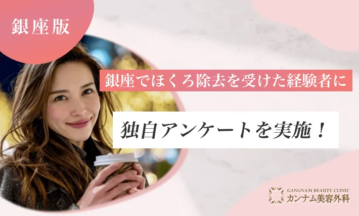 銀座でほくろ除去を受けた経験者に独自アンケートを実施！