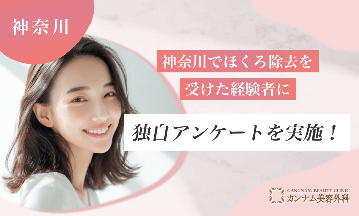 神奈川でほくろ除去を受けた経験者に独自アンケートを実施!