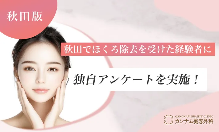 秋田でほくろ除去を受けた経験者に独自アンケートを実施！