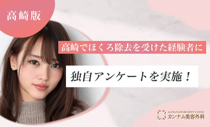 高崎でほくろ除去を受けた経験者に独自アンケートを実施！