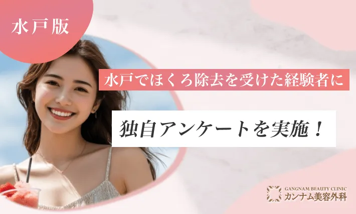 水戸でほくろ除去を受けた経験者に独自アンケートを実施！