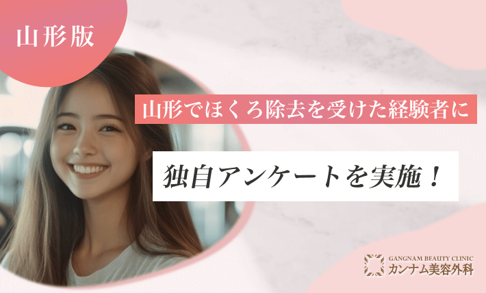 山形でほくろ除去を受けた経験者に独自アンケートを実施!