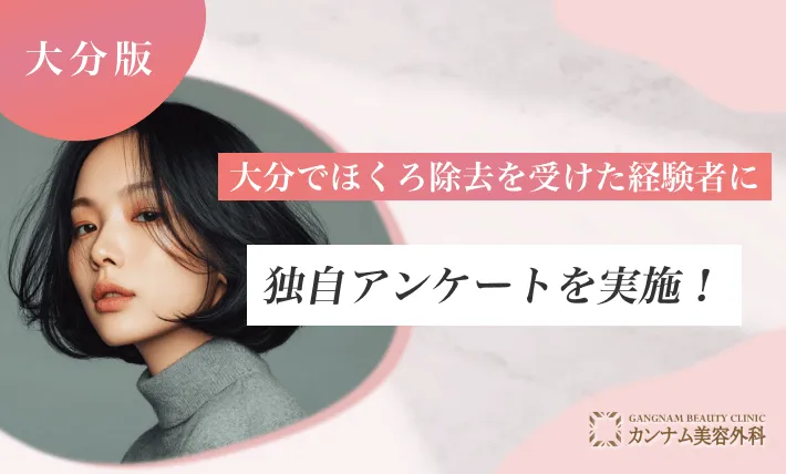 大分でほくろ除去を受けた経験者に独自アンケートを実施！