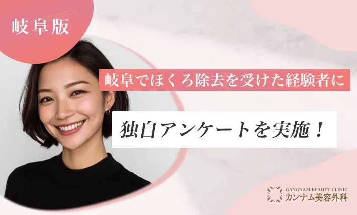 岐阜でほくろ除去を受けた経験者に独自アンケートを実施!