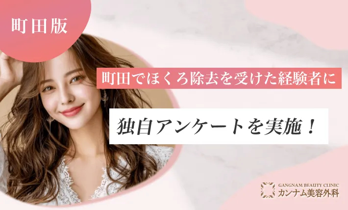 町田でほくろ除去を受けた経験者に独自アンケートを実施！