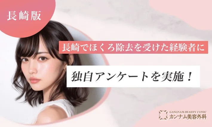 長崎でほくろ除去を受けた経験者に独自アンケートを実施！