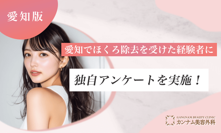 愛知でほくろ除去を受けた経験者に独自アンケートを実施!