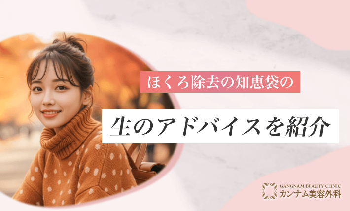 ほくろ除去の知恵袋の生のアドバイスを紹介
